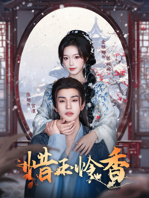 惜玉怜香短剧（85集古装言情短剧独家完整版）