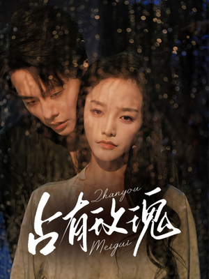 占有玫瑰短剧（64集都市情感大戏高清在线免费观看）