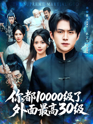 你都10000级了外面最高30级短剧（81集反差萌短剧一口气看完）