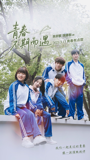 青春不期而遇短剧（50集甜蜜青春短剧独家完整版在线看）