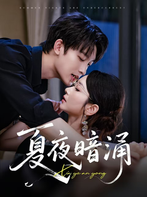 夏夜暗涌（71集）精彩好看的短剧