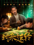 时来运转短剧（55集热血短剧全集高清畅享看）