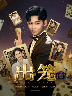 出笼短剧（60集青春校园短剧全集高清在线播放）