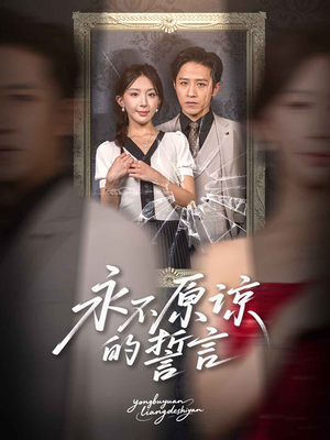 永不原谅的誓言短剧（60集都市情感短剧高清全集在线看）