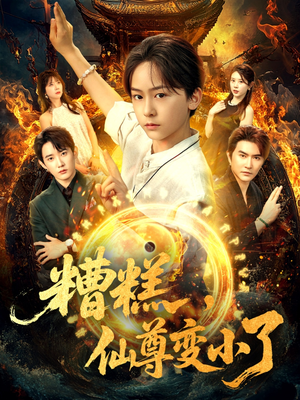 糟糕仙尊变小了短剧（62集神话短剧独家高清在线观看）