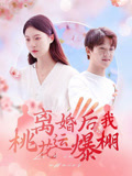 离婚后我桃花运爆棚短剧（66集情感大戏高清完整版在线）