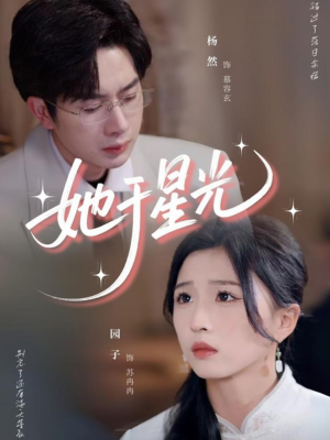 她于星光短剧（58集星光璀璨短剧高清画质在线畅享）
