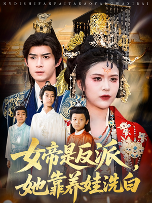 女帝是反派她靠养娃洗白短剧（60集热血短剧全集在线畅享无阻）