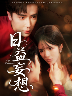 日益妄想短剧（80集心理悬疑短剧完整版免费欣赏）