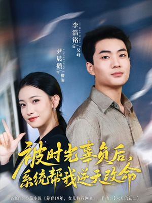 被时光辜负后系统帮我逆天改命短剧（28集励志重生短剧全集免费在线播）