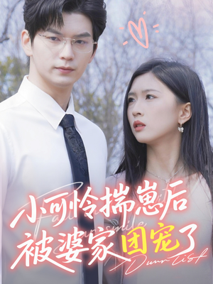 小可怜揣崽后被婆家团宠了短剧（57集温馨治愈短剧全集无广告观看）