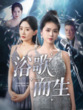 浴歌而生短剧（70集音乐励志短剧高清全集在线观看）