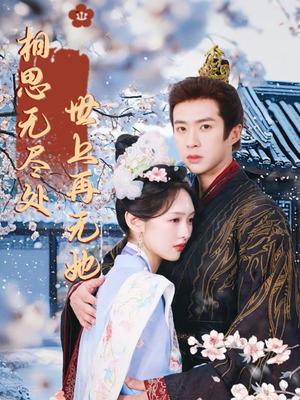 相思无尽处世上再无她短剧（80集古装爱情短剧全集一次看过瘾）