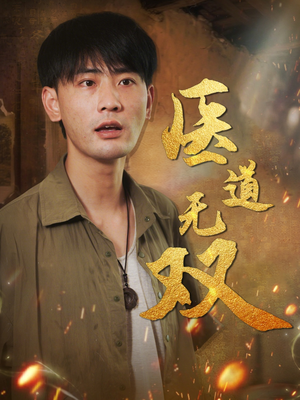 医道无双短剧（71集医学奇迹短剧精彩片段抢先看）