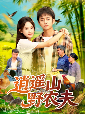 逍遥山野农夫短剧（106集农夫题材短剧精彩片段集锦）