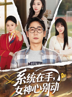 系统在手女神心别动短剧（82集奇幻短剧独家完整版在线观看）