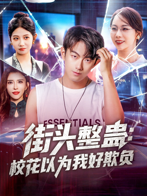街头整蛊校花以为我好欺负短剧（69集青春短剧全集一次看过瘾）