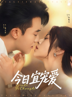 今日宜宠爱短剧（80集宠溺短剧高清版全集在线观看）