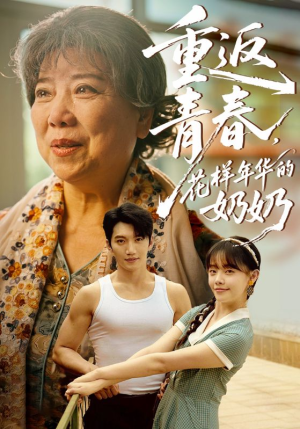 重返青春，花样年华的奶奶短剧（78集励志成长短剧免费观看全集）