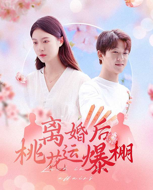 离婚后我桃花运爆棚短剧（66集爱情短剧流畅版在线观看）