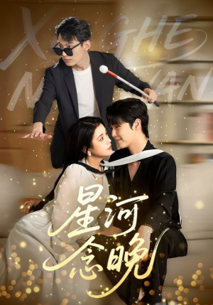 星河念晚短剧（80集冒险短剧震撼画面免费看）