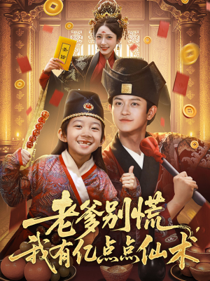神仙萌宝带飞老爹短剧（69集仙侠短剧精彩剧情不容错过）