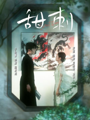 甜刺短剧（66集甜蜜短剧全集在线无广告观看）