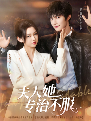夫人她专治不服短剧（69集家庭短剧全集在线无广告观看）