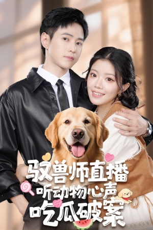 驭兽师直播听心声破案短剧（73集都市异能短剧全集免费观看）