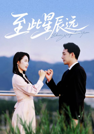 至此星辰远短剧（61集科幻短剧高清流畅在线观看）