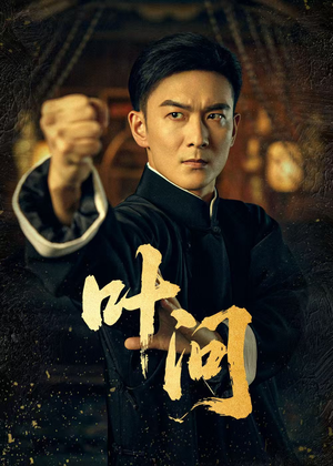 叶问短剧（64集动作短剧完整版在线欣赏）