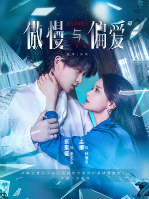 傲慢与偏爱短剧（71集浪漫爱情短剧手机在线观看）