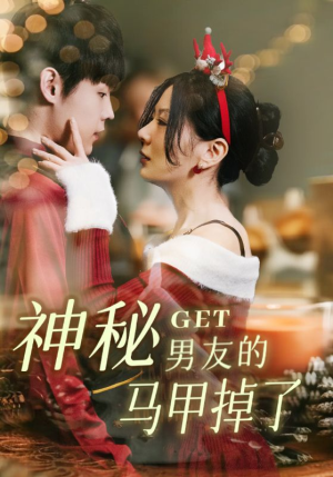神秘男友的马甲掉了短剧（31集爱情冒险短剧精彩片段抢先看）