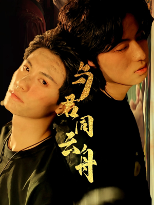 与君同云舟短剧（67集浪漫古装短剧全集在线免费欣赏）