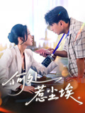 何处惹尘埃短剧（69集情感人生短剧全集在线，一次看过瘾）