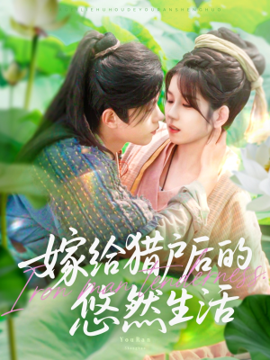 嫁给猎户后的悠然生活短剧（125集田园短剧高清流畅在线观看）