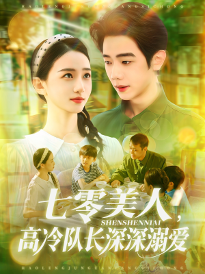 七零美人高冷队长恋曲短剧（96集年代感短剧高清版尽情享受）