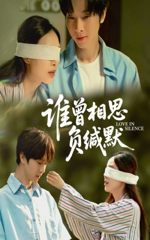 谁曾相思负缄默短剧（50集都市情感短剧高清流畅在线观看）