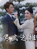 灵玄之摊短剧（60集玄幻短剧高清画质在线畅享）