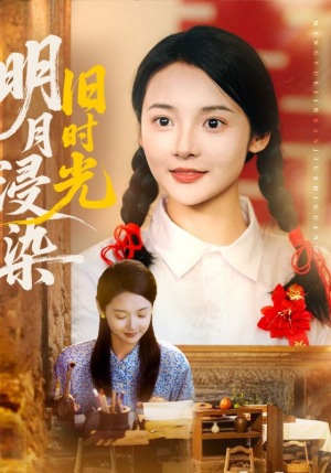 明月浸染旧时光短剧（79集年代短剧高清全集在线观看）