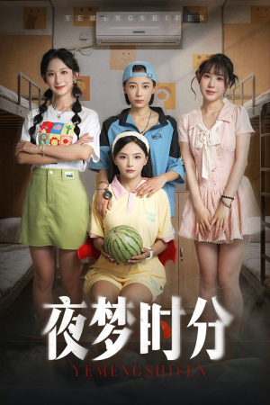 夜梦时分短剧（55集恐怖短剧惊悚剧情在线观看挑战胆量）