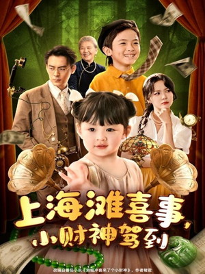 上海滩喜事小财神驾到短剧（80集经典短剧独家资源抢先看）