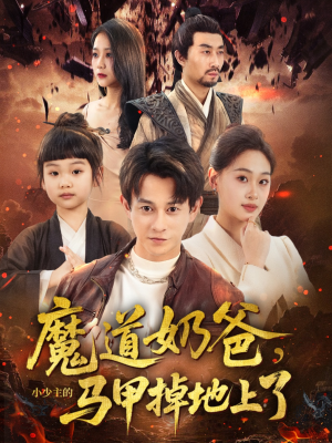 魔道奶爸小少主的马甲掉地上了短剧（70集奇幻短剧高清流畅在线看）
