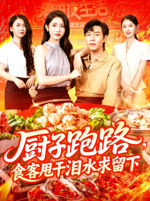 厨子逃离食客泪洒求归短剧（75集剧情短剧全集高清流畅播放）