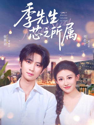 季先生芯之所属短剧（79集情感大戏高清在线观看体验佳）