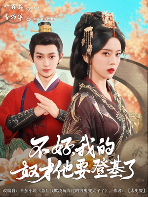 不好我的奴才他也要登基了短剧（73集古装短剧精彩剧情不容错过）