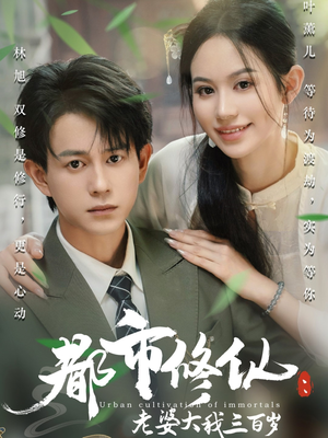 都市修仙老婆大我三百岁短剧（都市仙侠短剧52集完整版在线播）