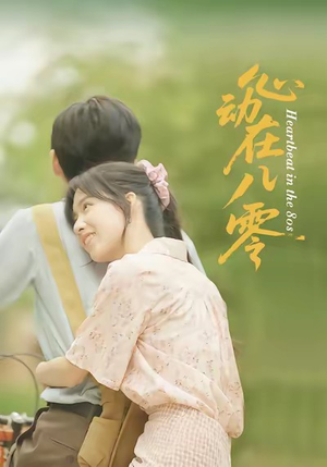 心动在八零短剧（50集情感短剧完整版在线畅享）