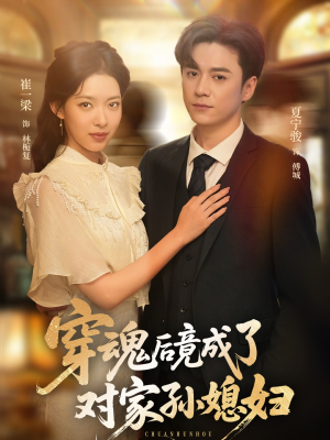 穿魂后竟成了对家孙媳妇短剧（61集穿越短剧全集一次看过瘾）