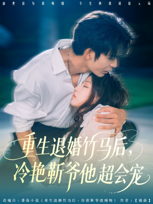 重生退婚竹马后冷艳靳爷他超会宠短剧（66集都市言情短剧全集在线畅享）